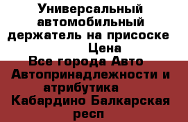 Универсальный автомобильный держатель на присоске Nokia CR-115 › Цена ­ 250 - Все города Авто » Автопринадлежности и атрибутика   . Кабардино-Балкарская респ.